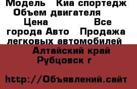  › Модель ­ Киа спортедж › Объем двигателя ­ 184 › Цена ­ 990 000 - Все города Авто » Продажа легковых автомобилей   . Алтайский край,Рубцовск г.